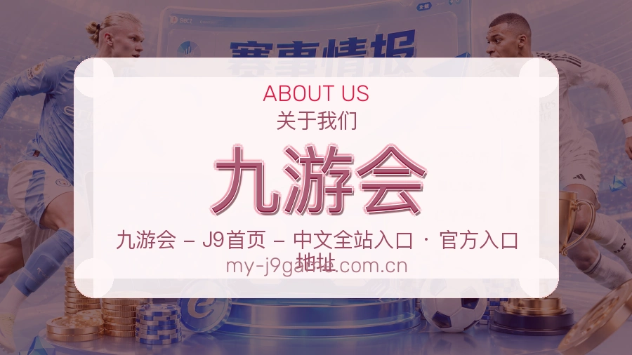 九游会发展介绍