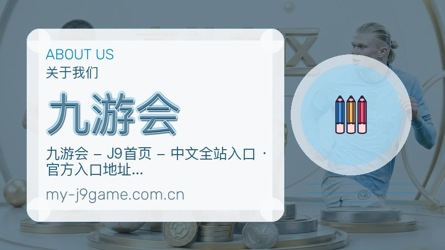 九游会体育平台支持服务